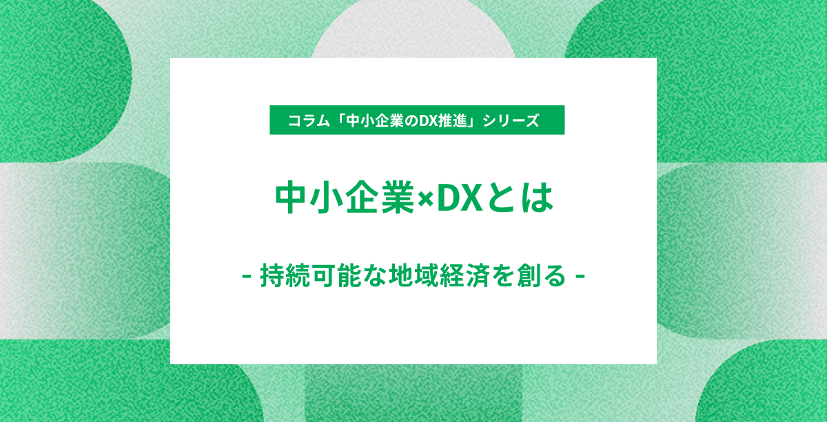 #04 中小企業×DXとは：持続可能な地域経済を創る