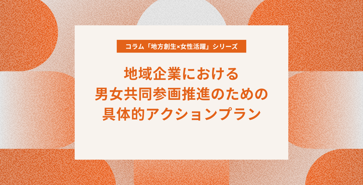 #02 地域企業における男女共同参画推進のための具体的アクションプラン