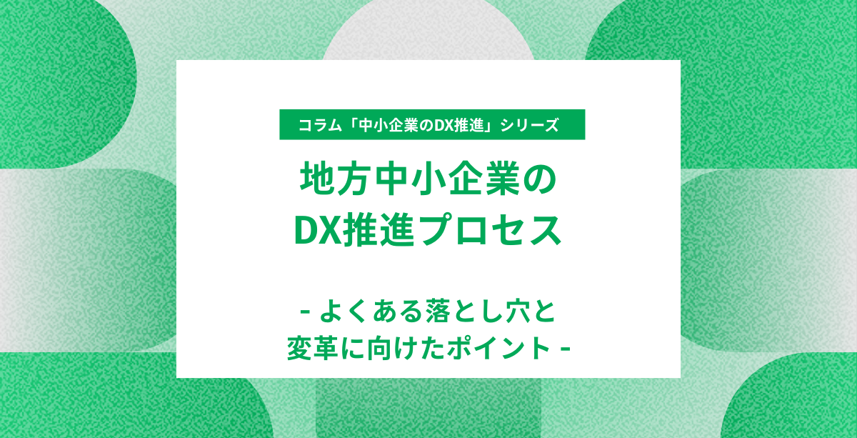 #5 地方中小企業のDX推進プロセス：よくある落とし穴と変革に向けたポイント