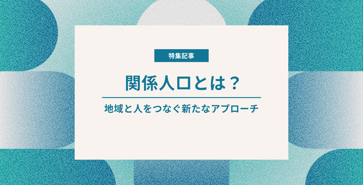 #03 関係人口とは？地域と人をつなぐ新たなアプローチ