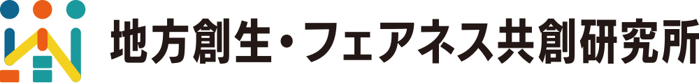 地方創生・フェアネス共創研究所（フェアラボ）