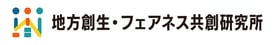 地方創生・フェアネス共創研究所（フェアラボ）